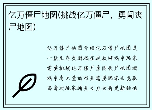 亿万僵尸地图(挑战亿万僵尸，勇闯丧尸地图)