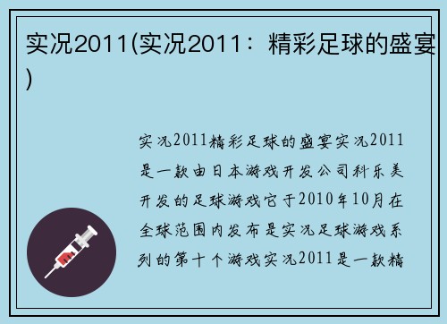 实况2011(实况2011：精彩足球的盛宴)