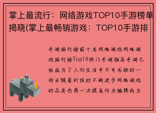 掌上最流行：网络游戏TOP10手游榜单揭晓(掌上最畅销游戏：TOP10手游排行新鲜出炉！)