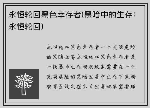 永恒轮回黑色幸存者(黑暗中的生存：永恒轮回)