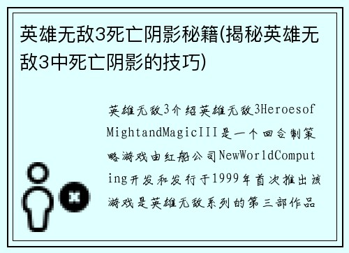 英雄无敌3死亡阴影秘籍(揭秘英雄无敌3中死亡阴影的技巧)
