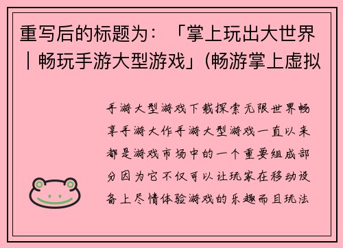 重写后的标题为：「掌上玩出大世界｜畅玩手游大型游戏」(畅游掌上虚拟世界，尽享手游大型游戏的乐趣)