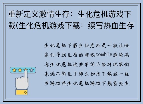 重新定义激情生存：生化危机游戏下载(生化危机游戏下载：续写热血生存之旅)