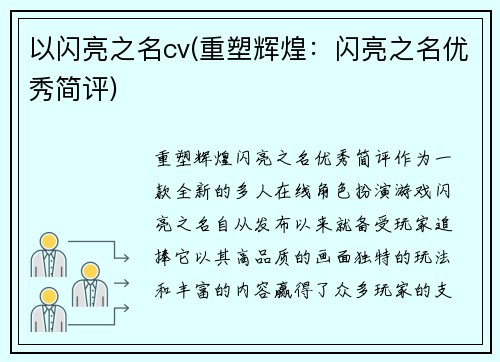 以闪亮之名cv(重塑辉煌：闪亮之名优秀简评)