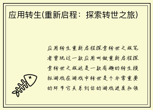 应用转生(重新启程：探索转世之旅)