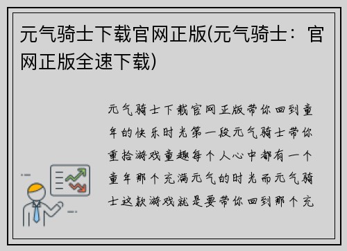 元气骑士下载官网正版(元气骑士：官网正版全速下载)