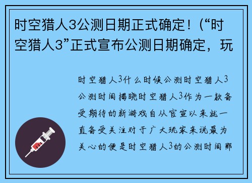 时空猎人3公测日期正式确定！(“时空猎人3”正式宣布公测日期确定，玩家们准备好了吗？)