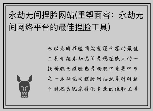永劫无间捏脸网站(重塑面容：永劫无间网络平台的最佳捏脸工具)