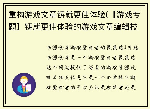 重构游戏文章铸就更佳体验(【游戏专题】铸就更佳体验的游戏文章编辑技巧)