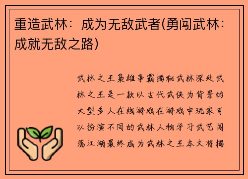 重造武林：成为无敌武者(勇闯武林：成就无敌之路)