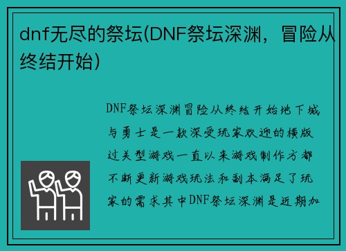 dnf无尽的祭坛(DNF祭坛深渊，冒险从终结开始)