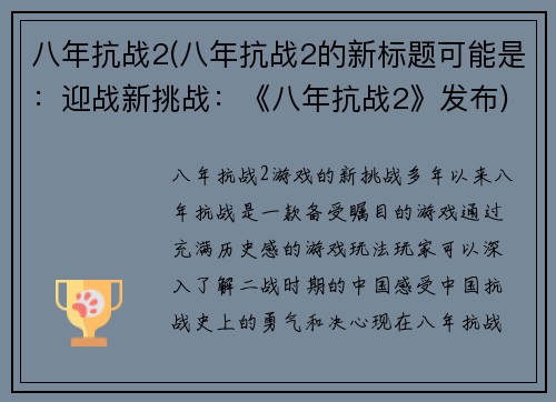 八年抗战2(八年抗战2的新标题可能是：迎战新挑战：《八年抗战2》发布)