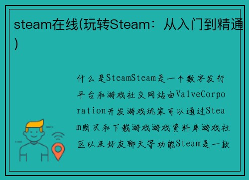 steam在线(玩转Steam：从入门到精通)