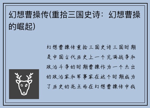 幻想曹操传(重拾三国史诗：幻想曹操的崛起)