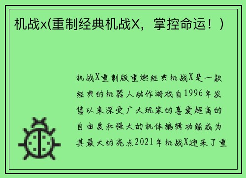 机战x(重制经典机战X，掌控命运！)
