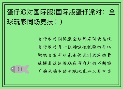 蛋仔派对国际服(国际版蛋仔派对：全球玩家同场竞技！)