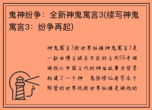 鬼神纷争：全新神鬼寓言3(续写神鬼寓言3：纷争再起)
