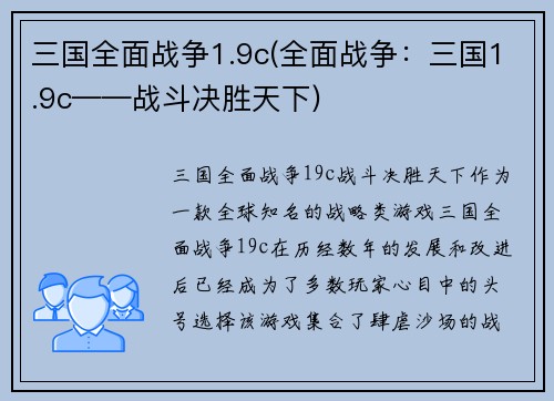 三国全面战争1.9c(全面战争：三国1.9c——战斗决胜天下)