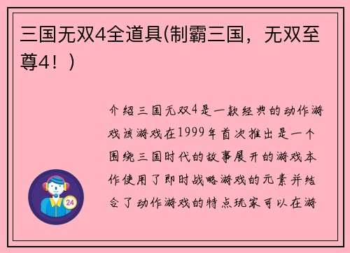 三国无双4全道具(制霸三国，无双至尊4！)