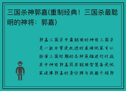 三国杀神郭嘉(重制经典！三国杀最聪明的神将：郭嘉)