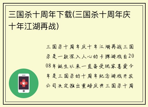 三国杀十周年下载(三国杀十周年庆 十年江湖再战)