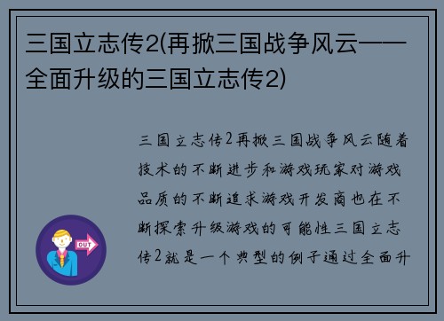 三国立志传2(再掀三国战争风云——全面升级的三国立志传2)