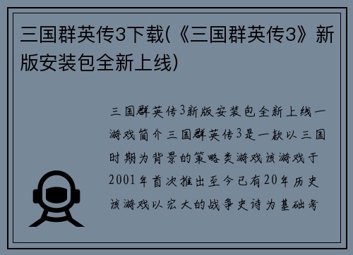三国群英传3下载(《三国群英传3》新版安装包全新上线)
