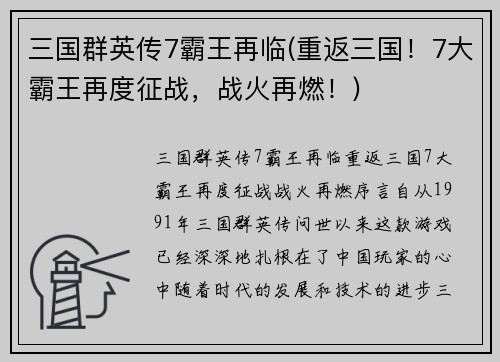 三国群英传7霸王再临(重返三国！7大霸王再度征战，战火再燃！)