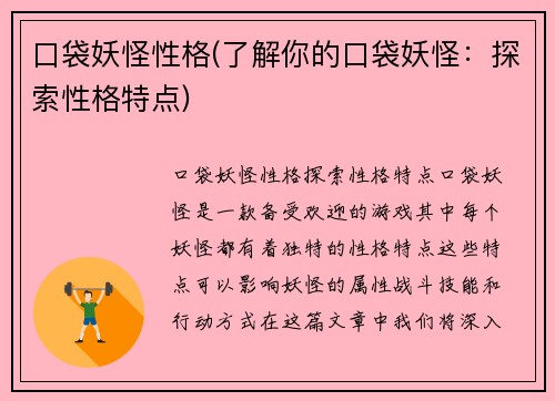 口袋妖怪性格(了解你的口袋妖怪：探索性格特点)