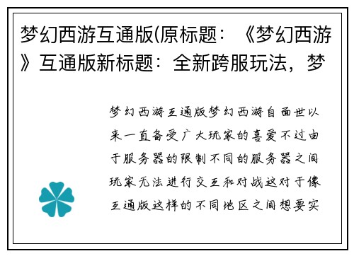梦幻西游互通版(原标题：《梦幻西游》互通版新标题：全新跨服玩法，梦幻西游重磅推出)