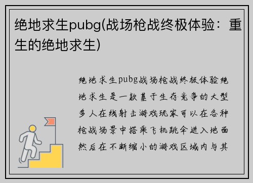 绝地求生pubg(战场枪战终极体验：重生的绝地求生)