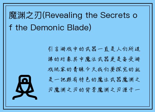魔渊之刃(Revealing the Secrets of the Demonic Blade)