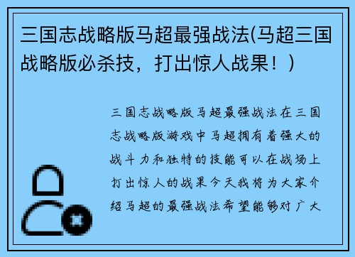 三国志战略版马超最强战法(马超三国战略版必杀技，打出惊人战果！)