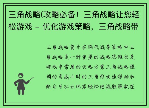 三角战略(攻略必备！三角战略让您轻松游戏 - 优化游戏策略，三角战略带您领略胜利滋味)