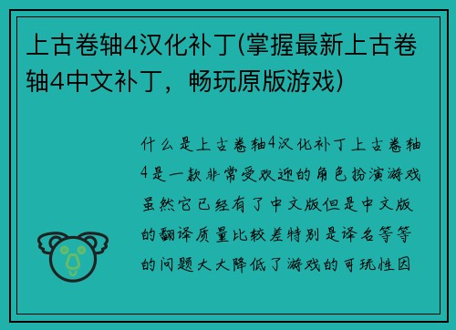 上古卷轴4汉化补丁(掌握最新上古卷轴4中文补丁，畅玩原版游戏)