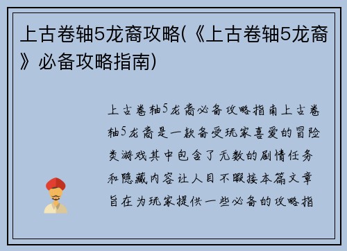 上古卷轴5龙裔攻略(《上古卷轴5龙裔》必备攻略指南)