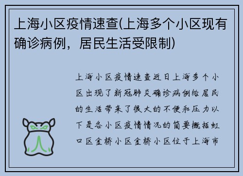 上海小区疫情速查(上海多个小区现有确诊病例，居民生活受限制)