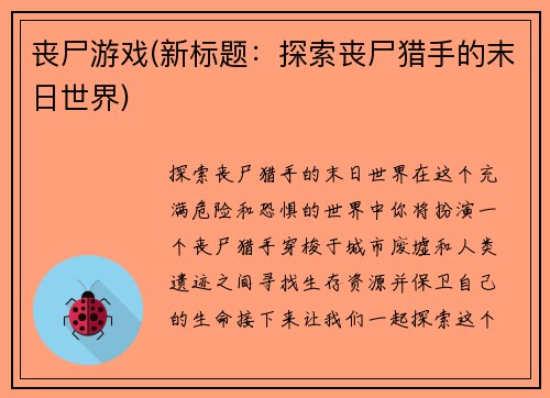 丧尸游戏(新标题：探索丧尸猎手的末日世界)