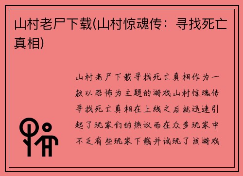 山村老尸下载(山村惊魂传：寻找死亡真相)