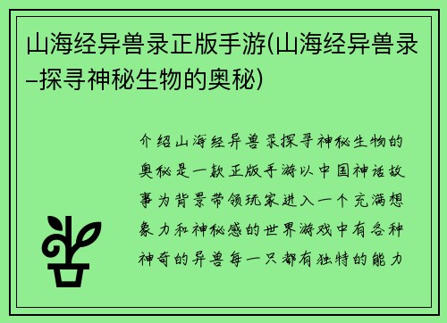 山海经异兽录正版手游(山海经异兽录-探寻神秘生物的奥秘)
