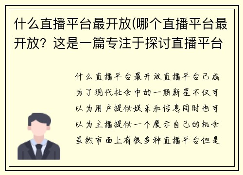 什么直播平台最开放(哪个直播平台最开放？这是一篇专注于探讨直播平台开放性的文章)