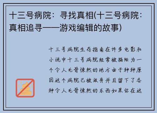 十三号病院：寻找真相(十三号病院：真相追寻——游戏编辑的故事)