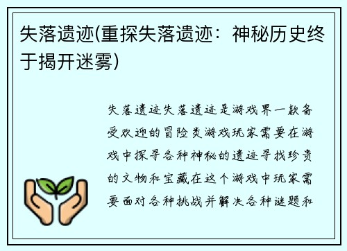 失落遗迹(重探失落遗迹：神秘历史终于揭开迷雾)