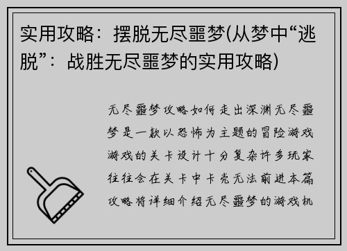 实用攻略：摆脱无尽噩梦(从梦中“逃脱”：战胜无尽噩梦的实用攻略)