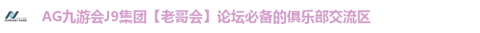 AG九游会J9集团
